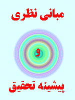 مبانی نظری و پیشینه تحقیق مالیه رفتاری 45 صفحه